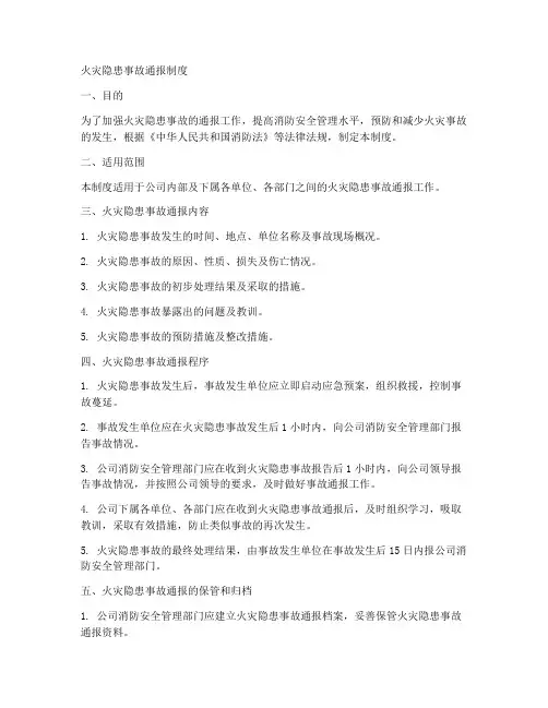 火灾隐患事故通报制度范本