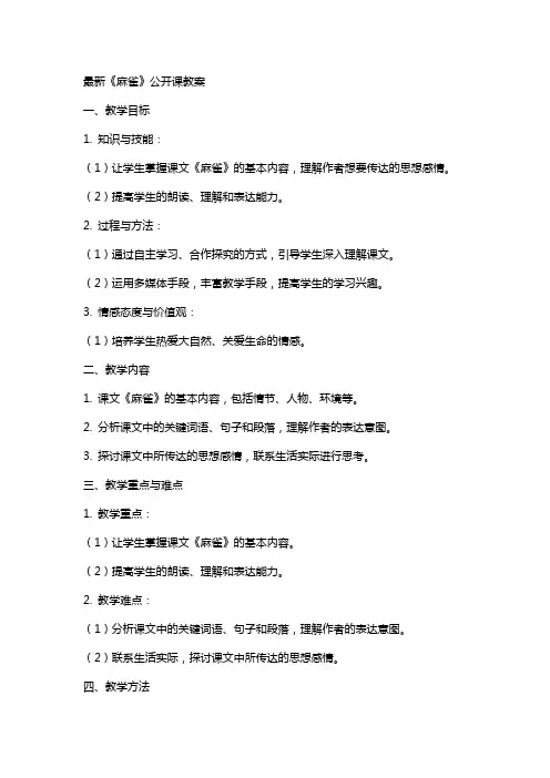 《麻雀》公开课教案