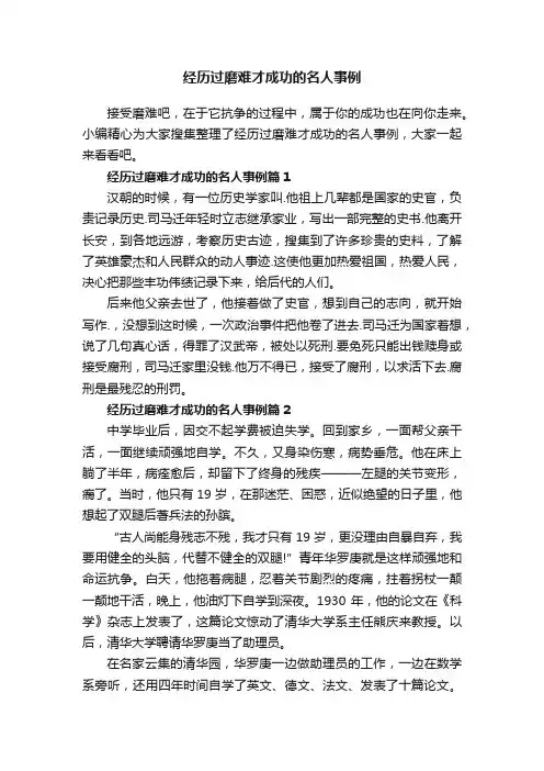 经历过磨难才成功的名人事例