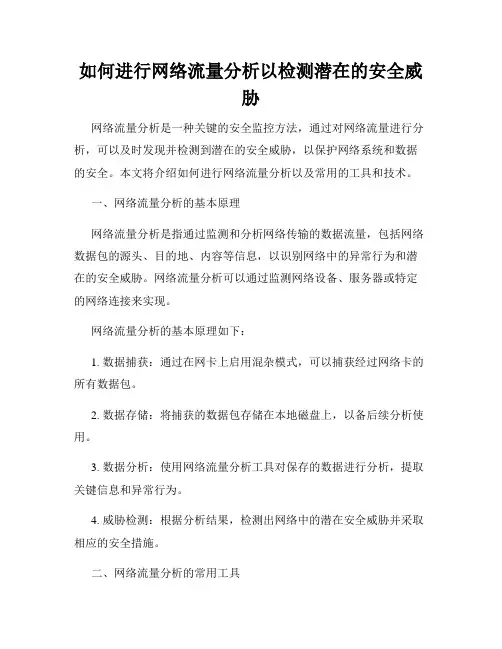 如何进行网络流量分析以检测潜在的安全威胁
