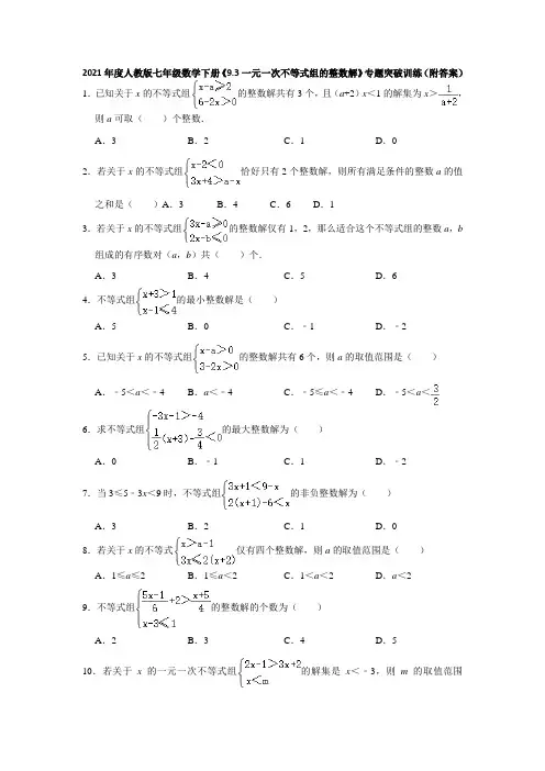 2020-2021学年七年级数学人教版下册《9.3一元一次不等式组的整数解》专题突破训练(附答案)