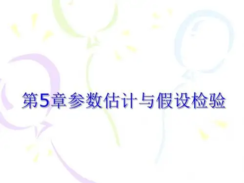 第5章参数估计和假设检验