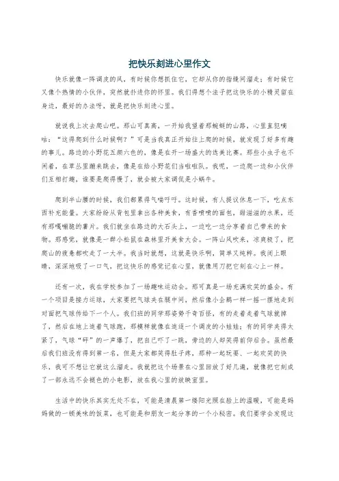 把快乐刻进心里作文