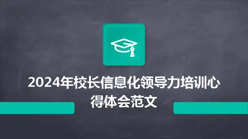 2024年校长信息化领导力培训心得体会范文