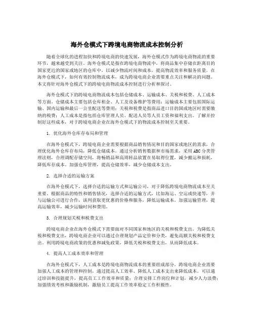 海外仓模式下跨境电商物流成本控制分析