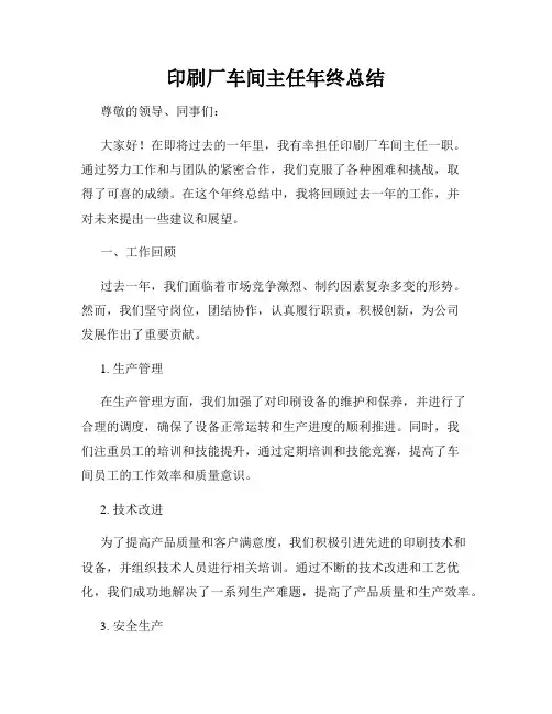 印刷厂车间主任年终总结