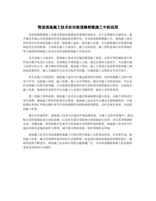 简述现场施工技术在市政道路桥梁施工中的应用