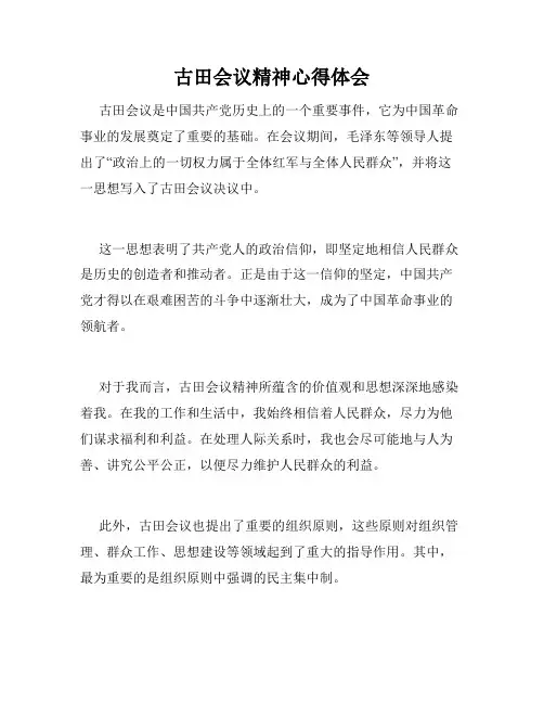 古田会议精神心得体会