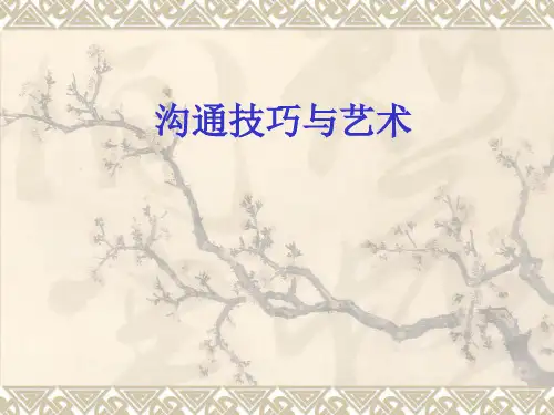沟通技巧与艺术