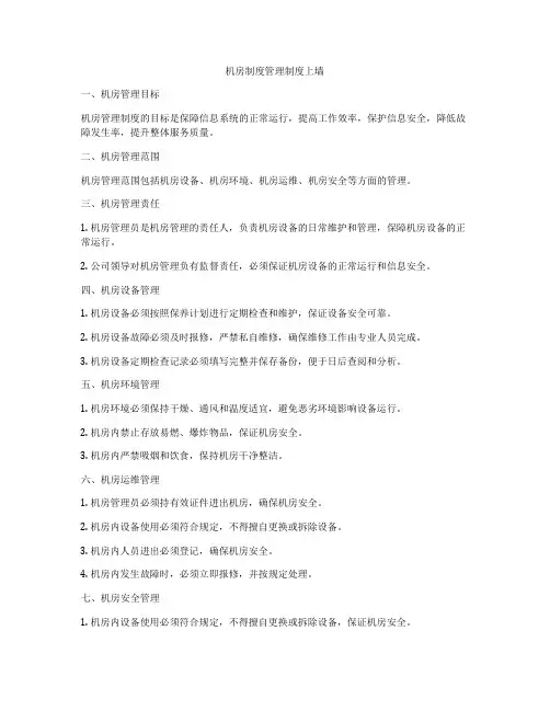 机房制度管理制度上墙