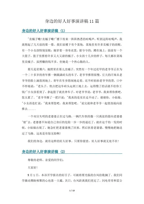 身边的好人好事演讲稿11篇