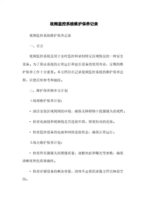 视频监控系统维护保养记录(2023最新版)