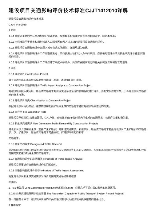 建设项目交通影响评价技术标准CJJT1412010详解