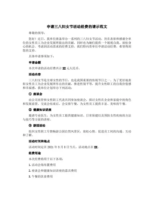 申请三八妇女节活动经费的请示范文
