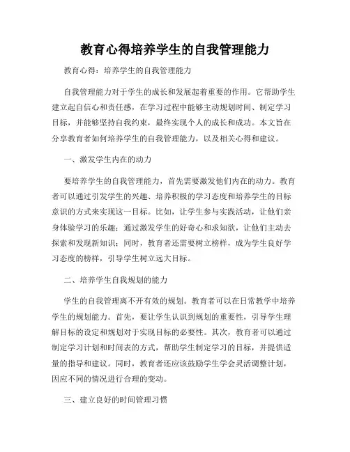教育心得培养学生的自我管理能力