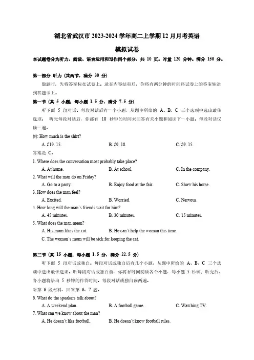 湖北省武汉市2023-2024学年高二上学期12月月考英语模拟试卷(含答案)