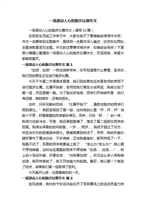 一场激动人心的跑步比赛作文（通用32篇）