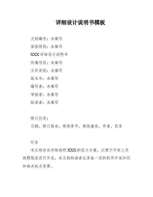 详细设计说明书模板