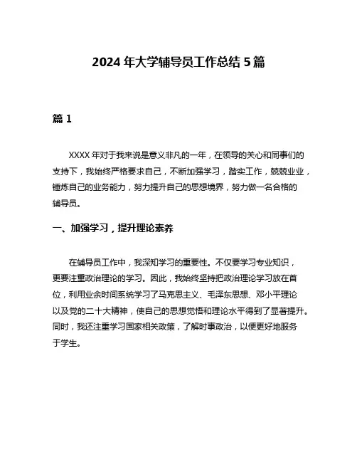 2024年大学辅导员工作总结5篇