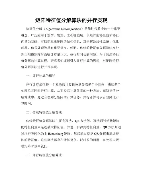 矩阵特征值分解算法的并行实现