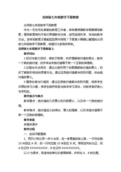 北师版七年级数学下册教案