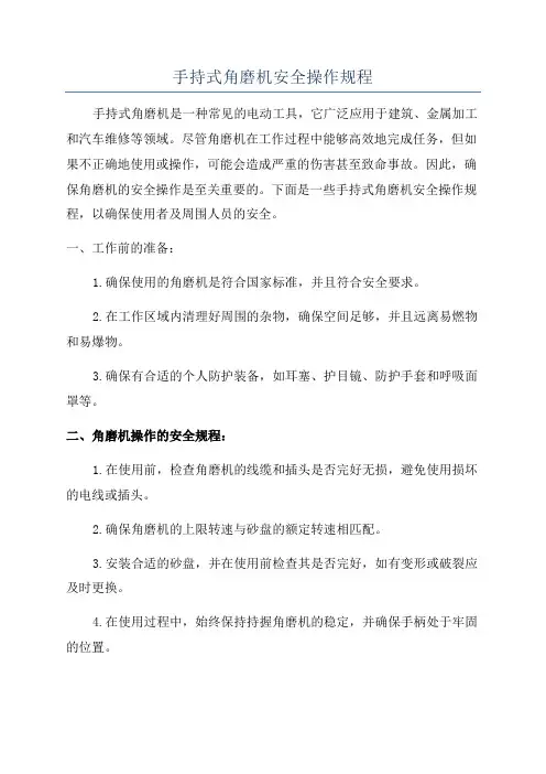 手持式角磨机安全操作规程