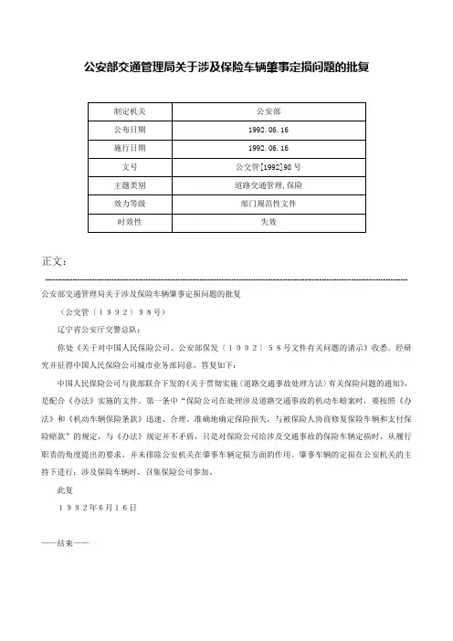 公安部交通管理局关于涉及保险车辆肇事定损问题的批复-公交管[1992]98号
