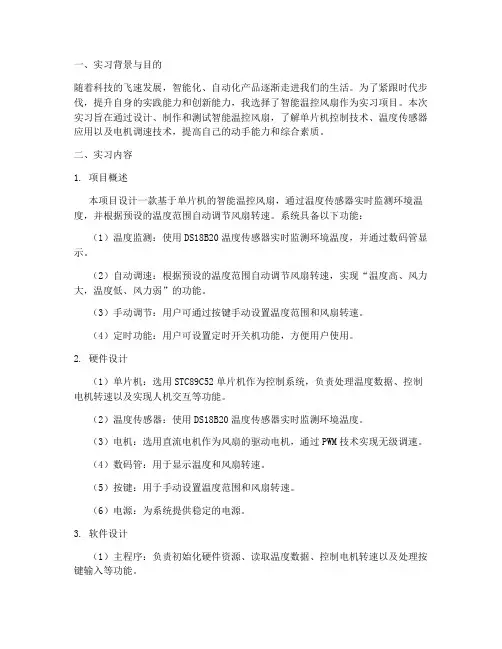 智能温控风扇实习报告