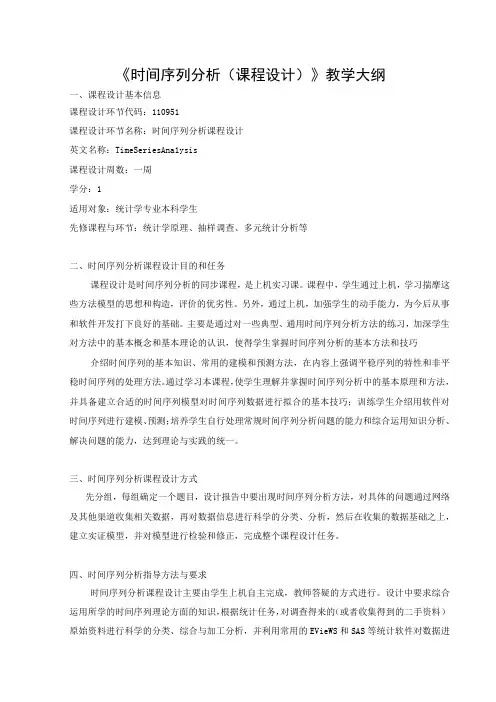 时间序列分析(课程设计)教学大纲