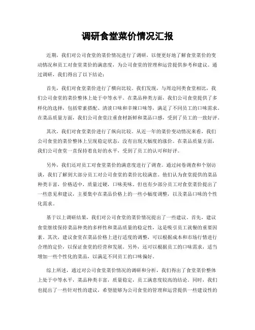 调研食堂菜价情况汇报