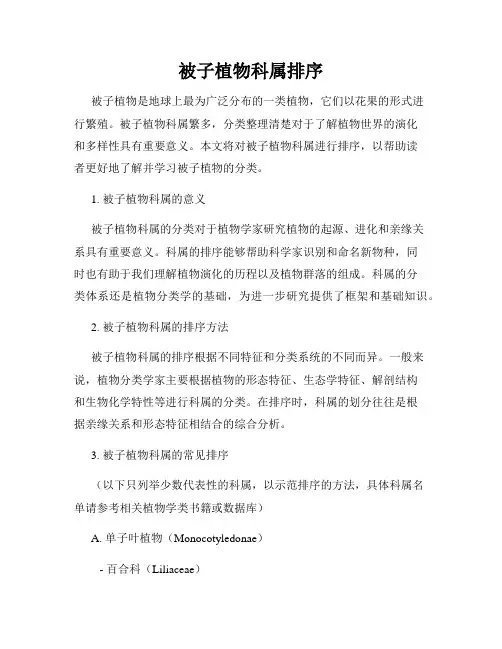 被子植物科属排序