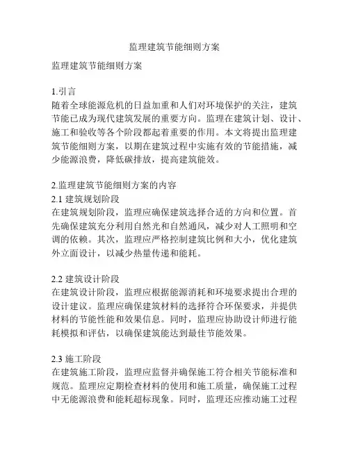 监理建筑节能细则方案