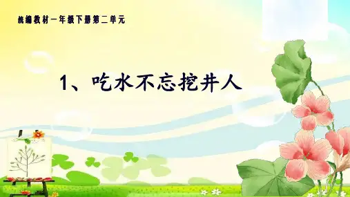 《吃水不忘挖井人》完美课件(共18张ppt)
