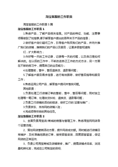 淘宝客服的工作职责5篇