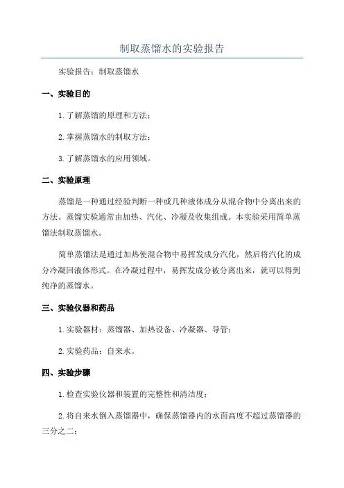 制取蒸馏水的实验报告