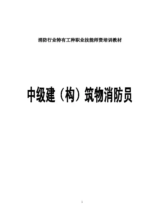 中级建(构)筑物消防员(中级技能教材)