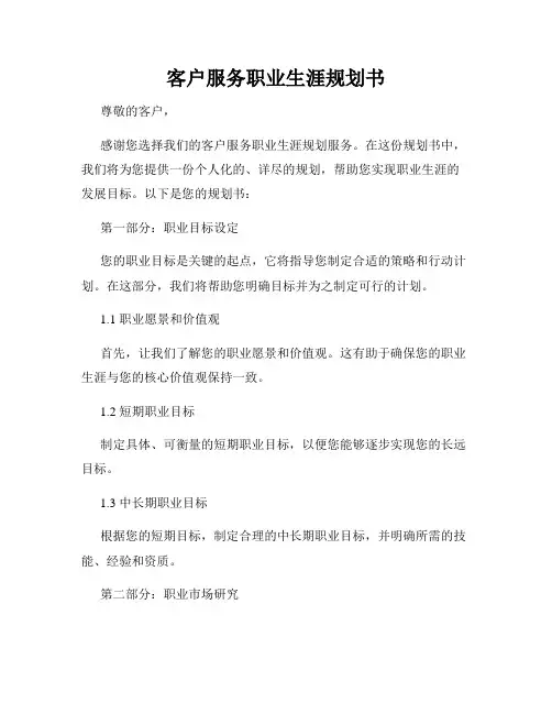 客户服务职业生涯规划书