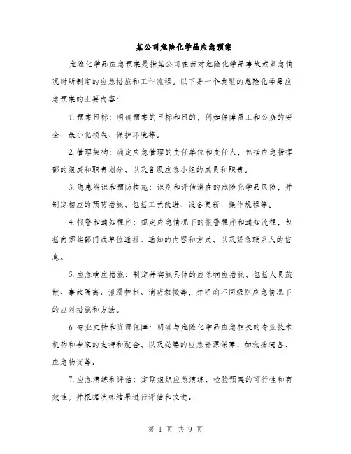 某公司危险化学品应急预案（3篇）