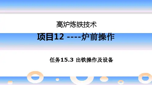 高炉炼铁资料15.3炉前操作