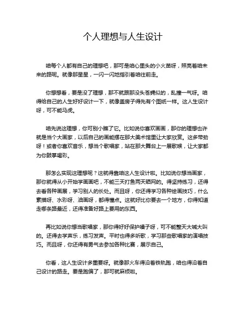 个人理想与人生设计