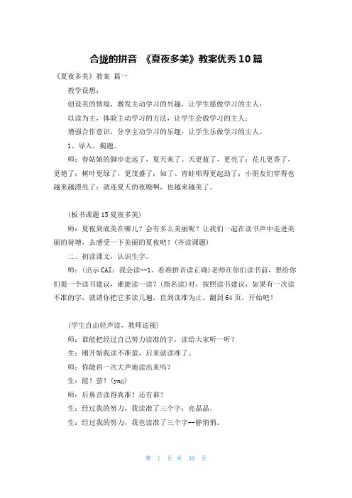 合拢的拼音 《夏夜多美》教案优秀10篇