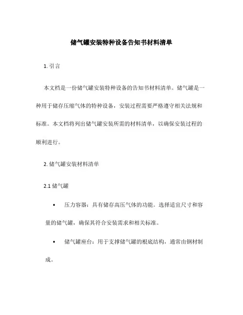 储气罐安装特种设备告知书材料清单
