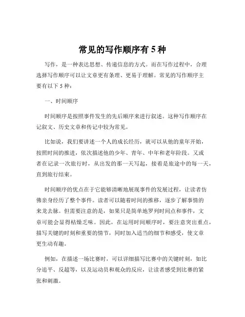 常见的写作顺序有5种
