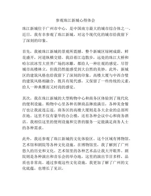 参观珠江新城心得体会