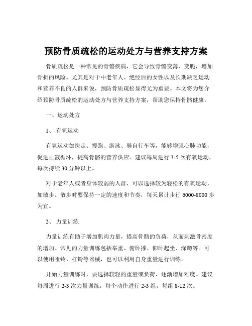 预防骨质疏松的运动处方与营养支持方案