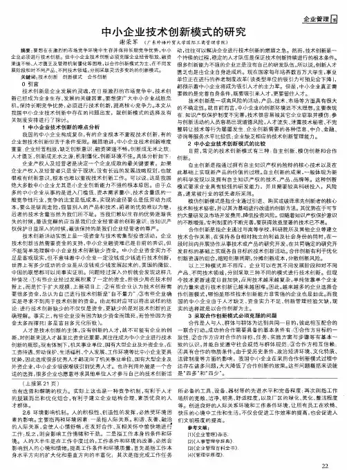 中小企业技术创新模式的研究