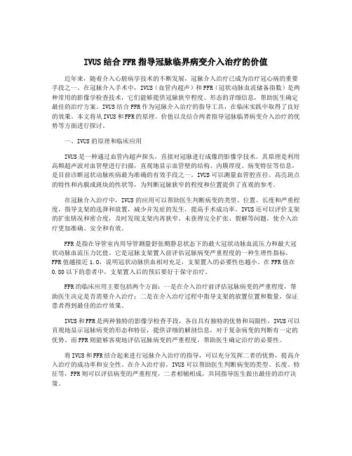 IVUS结合FFR指导冠脉临界病变介入治疗的价值