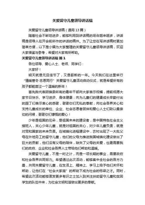 关爱留守儿童领导讲话稿（通用13篇）