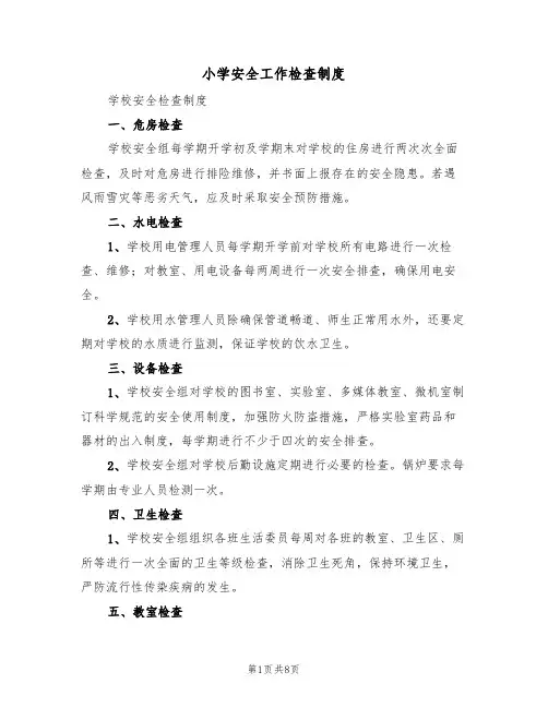 小学安全工作检查制度(5篇)