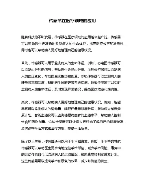 传感器在医疗领域的应用